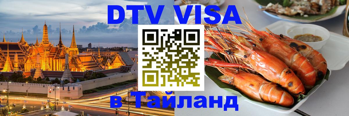 DTV виза Тайланд 
