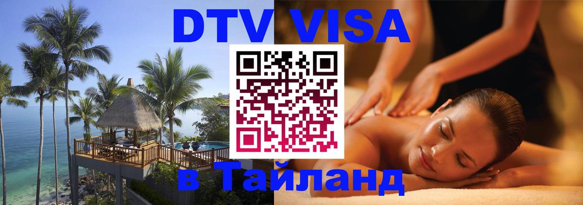 Цены на DTV визу в Таиланд — пакеты услуг, достаточно даже паспорта - Ноябрьск 