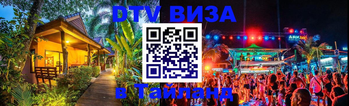 Цены на DTV визу в Таиланд — пакеты услуг, достаточно даже паспорта - 20.11.2025 