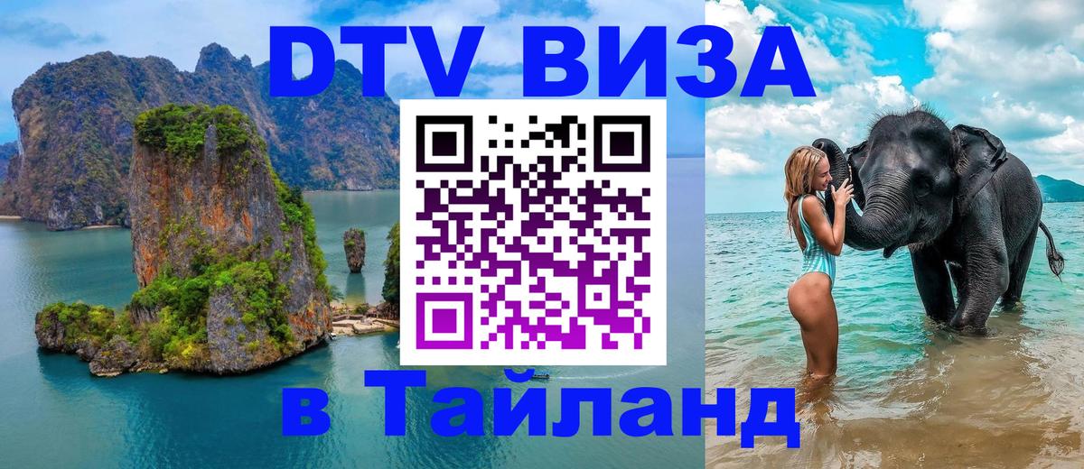 Виза ДТВ на 5 лет в Тайланд 